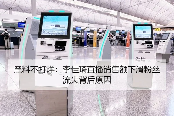 黑料不打烊：李佳琦直播销售额下滑粉丝流失背后原因